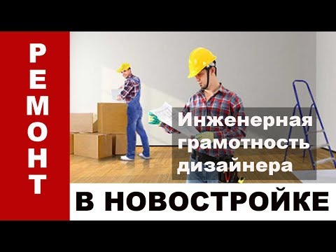 Инженерные системы при отделке новостройки - ответы на вопросы