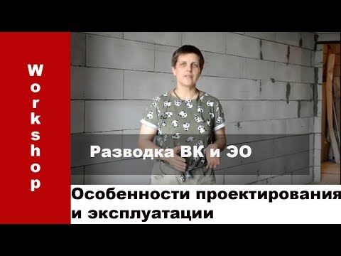 Разводка электрики и канализации - особенности проектирования и ремонта