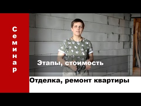 Этапы ремонта квартиры, стоимость ремонта. Семинар с Марией Лан