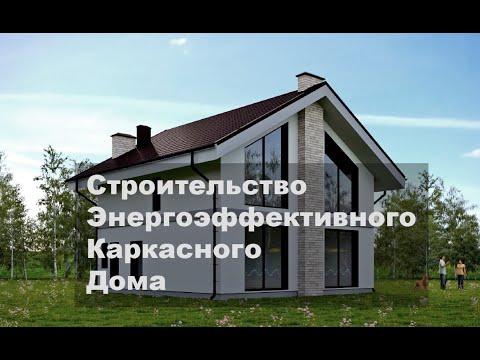 Строительство энергоэффективного каркасного дома